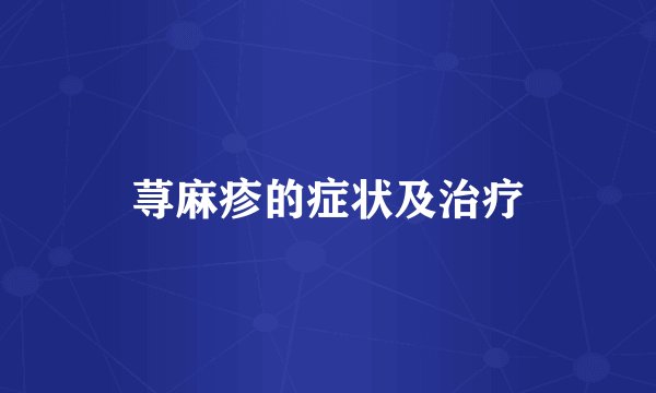 荨麻疹的症状及治疗