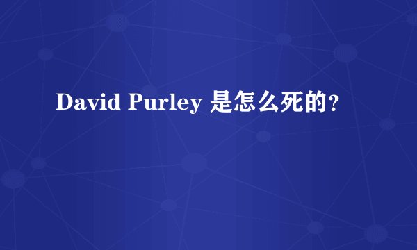 David Purley 是怎么死的？