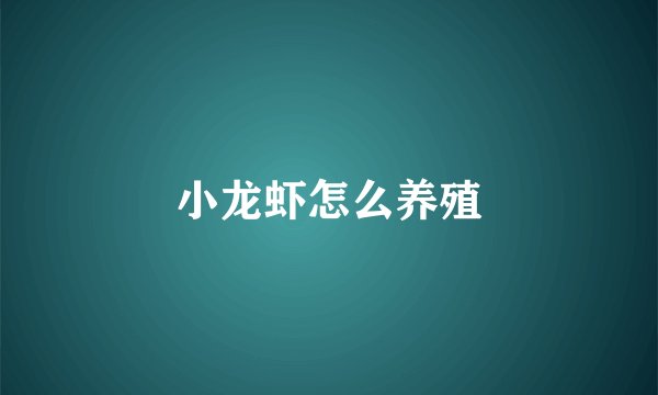 小龙虾怎么养殖