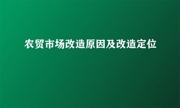 农贸市场改造原因及改造定位