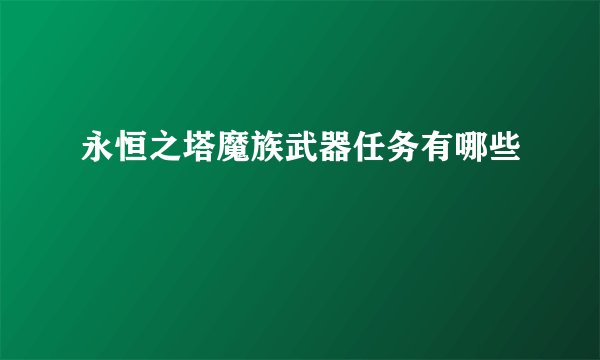 永恒之塔魔族武器任务有哪些