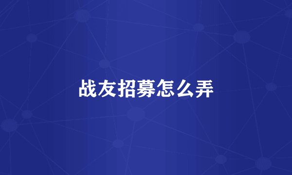 战友招募怎么弄