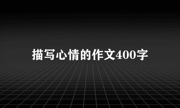 描写心情的作文400字