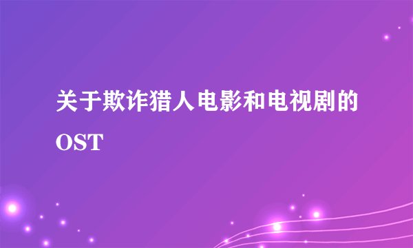 关于欺诈猎人电影和电视剧的OST