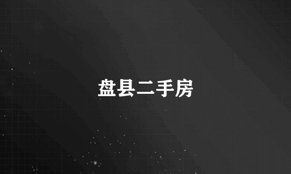 盘县二手房