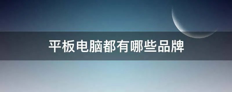 平板电脑都有哪些品牌