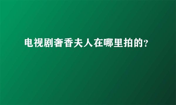 电视剧奢香夫人在哪里拍的？