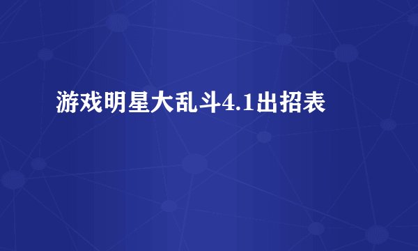 游戏明星大乱斗4.1出招表