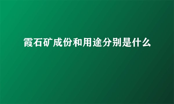 霞石矿成份和用途分别是什么
