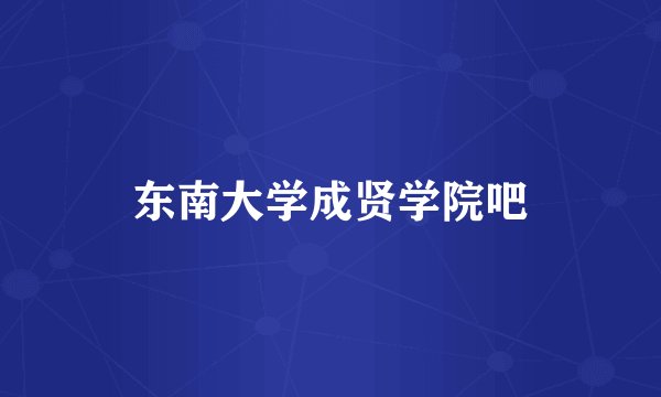 东南大学成贤学院吧