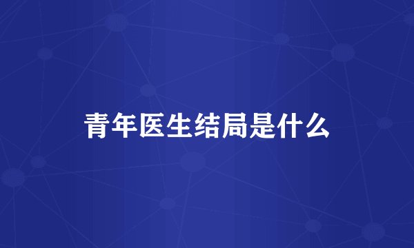 青年医生结局是什么