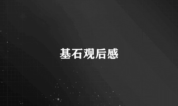 基石观后感