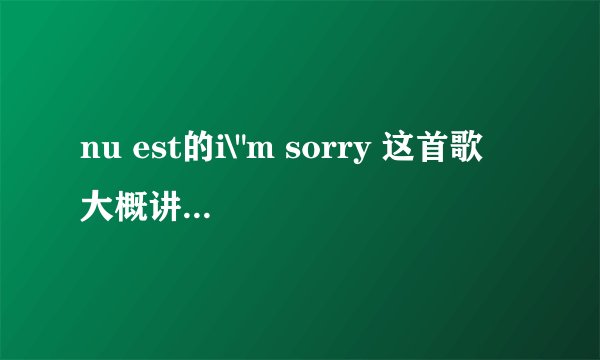 nu est的i\