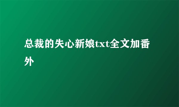 总裁的失心新娘txt全文加番外