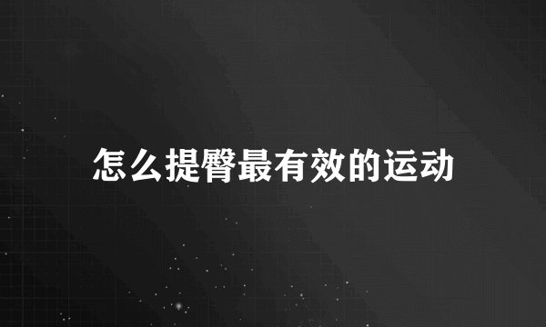 怎么提臀最有效的运动