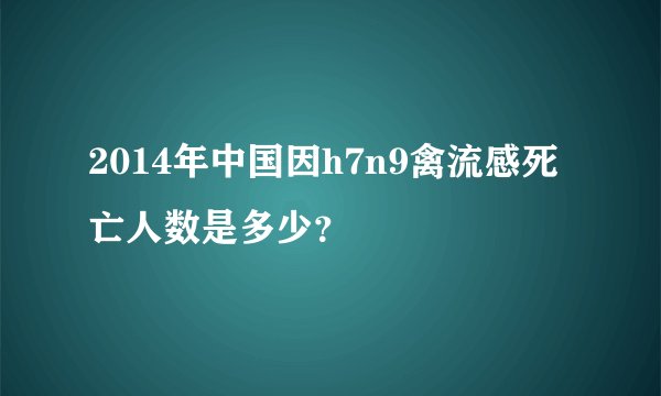 2014年中国因h7n9禽流感死亡人数是多少？