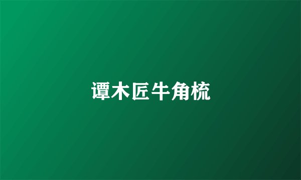 谭木匠牛角梳