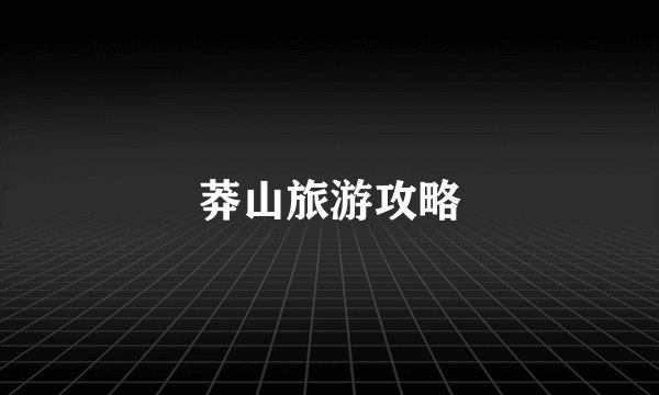 莽山旅游攻略