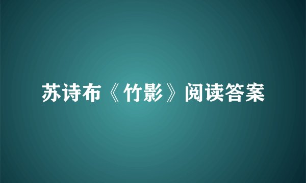 苏诗布《竹影》阅读答案
