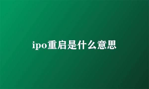 ipo重启是什么意思