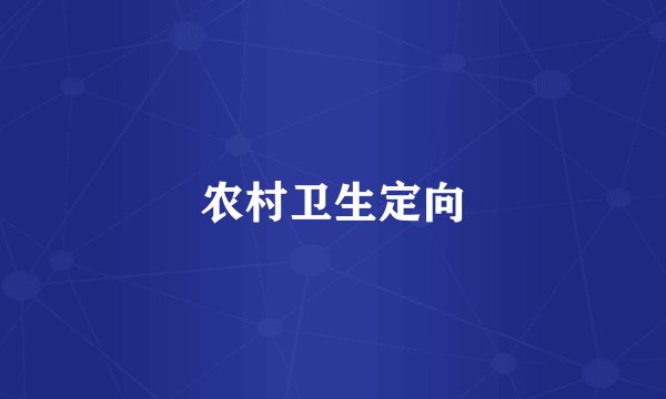 农村卫生定向