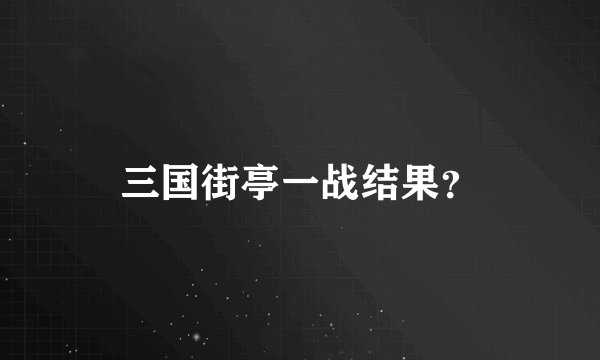 三国街亭一战结果？