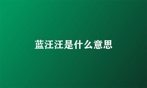 蓝汪汪是什么意思