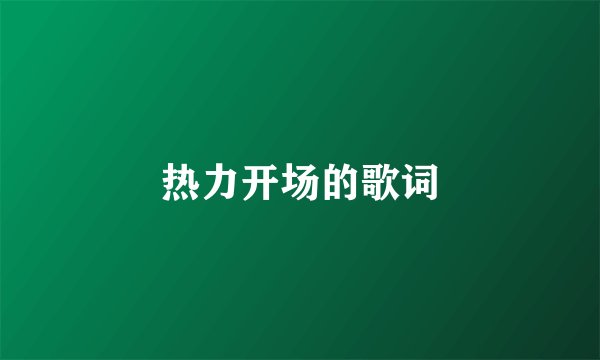 热力开场的歌词
