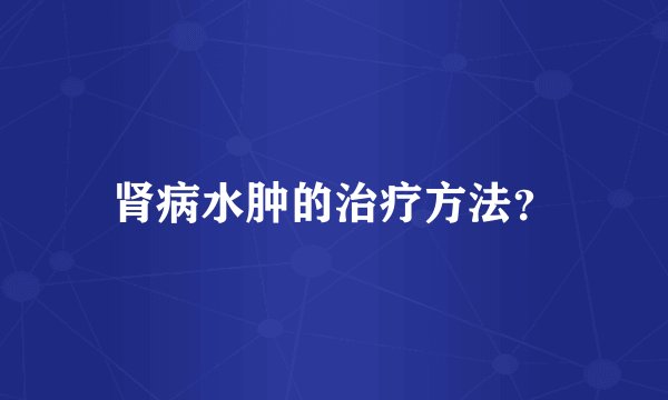肾病水肿的治疗方法?