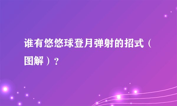 谁有悠悠球登月弹射的招式（图解）？