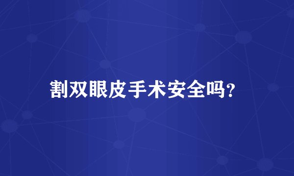 割双眼皮手术安全吗？