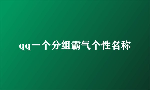 qq一个分组霸气个性名称