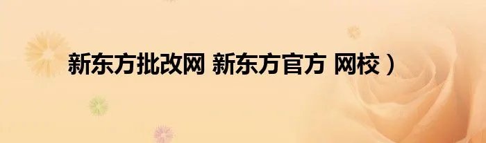 新东方批改网 新东方官方 网校)
