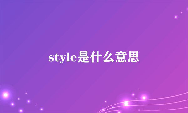 style是什么意思