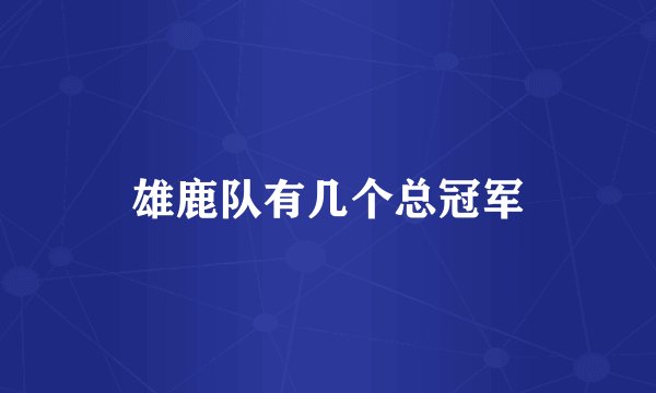 雄鹿队有几个总冠军