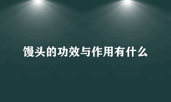 馒头的功效与作用有什么