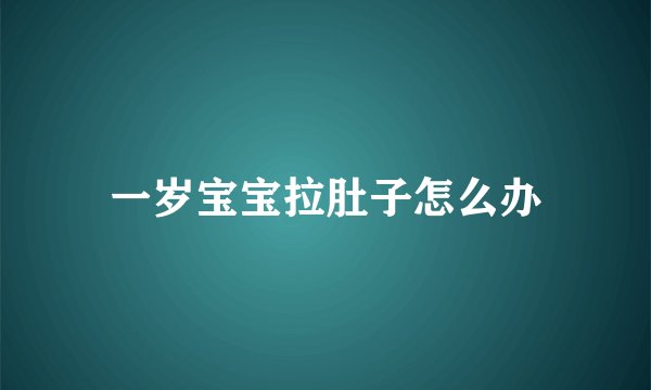 一岁宝宝拉肚子怎么办