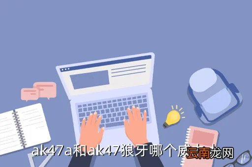 ak47狼牙,AK47狼牙好么