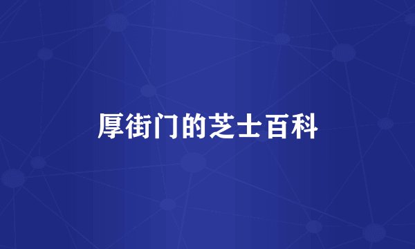厚街门的芝士百科