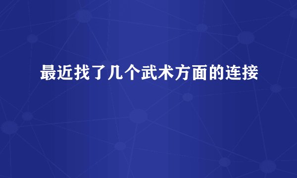 最近找了几个武术方面的连接