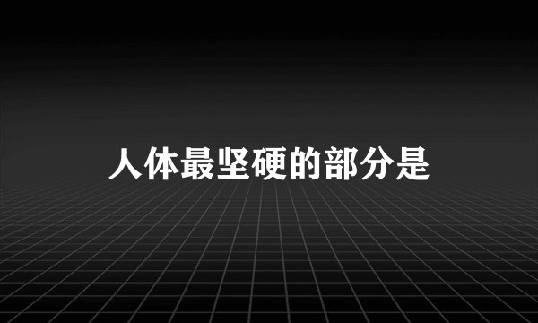 人体最坚硬的部分是