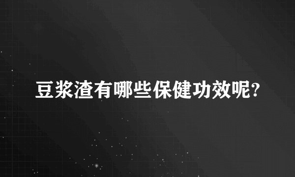 豆浆渣有哪些保健功效呢?