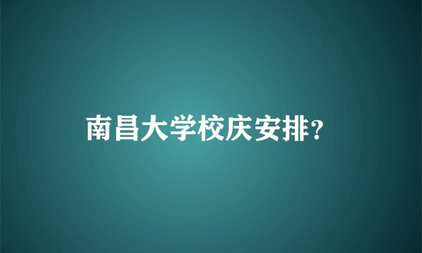 南昌大学校庆安排？