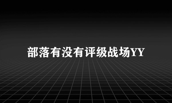 部落有没有评级战场YY
