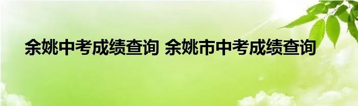 余姚中考成绩查询 余姚市中考成绩查询