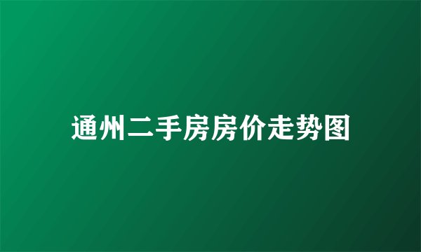 通州二手房房价走势图