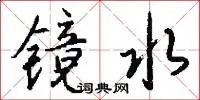 镜水