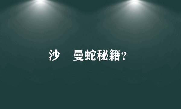 沙羅曼蛇秘籍？