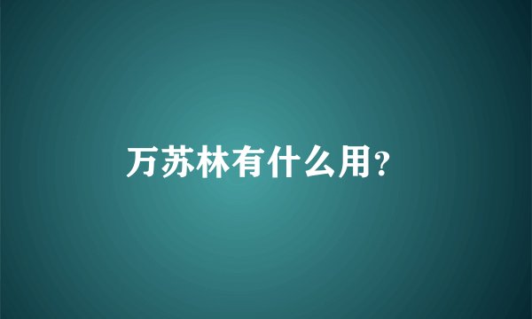 万苏林有什么用？
