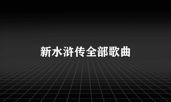 新水浒传全部歌曲